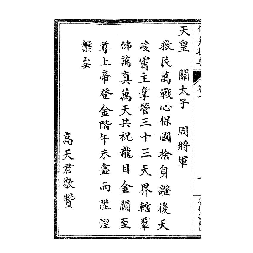 博揚古籍選(宗教篇) 催舟捷要 卷一、卷二