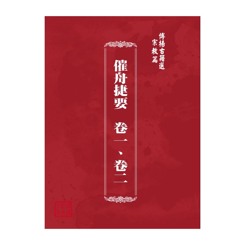 博揚古籍選(宗教篇) 催舟捷要 卷一、卷二