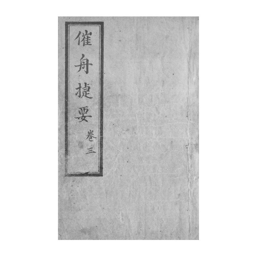 博揚古籍選(宗教篇) 催舟捷要 卷三、卷四