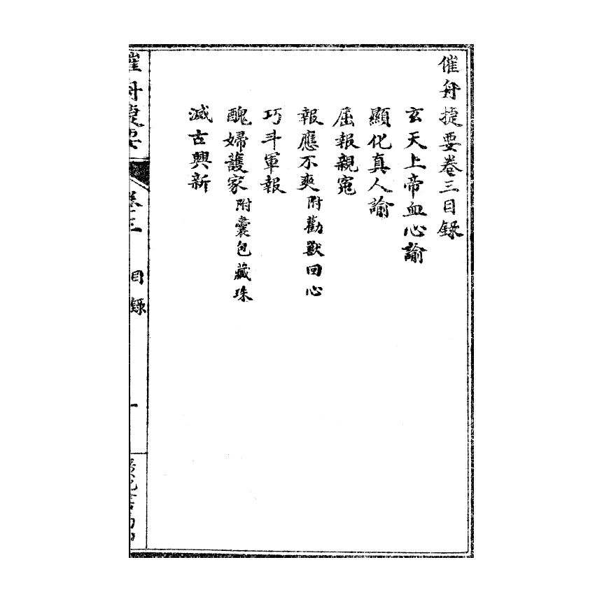 博揚古籍選(宗教篇) 催舟捷要 卷三、卷四