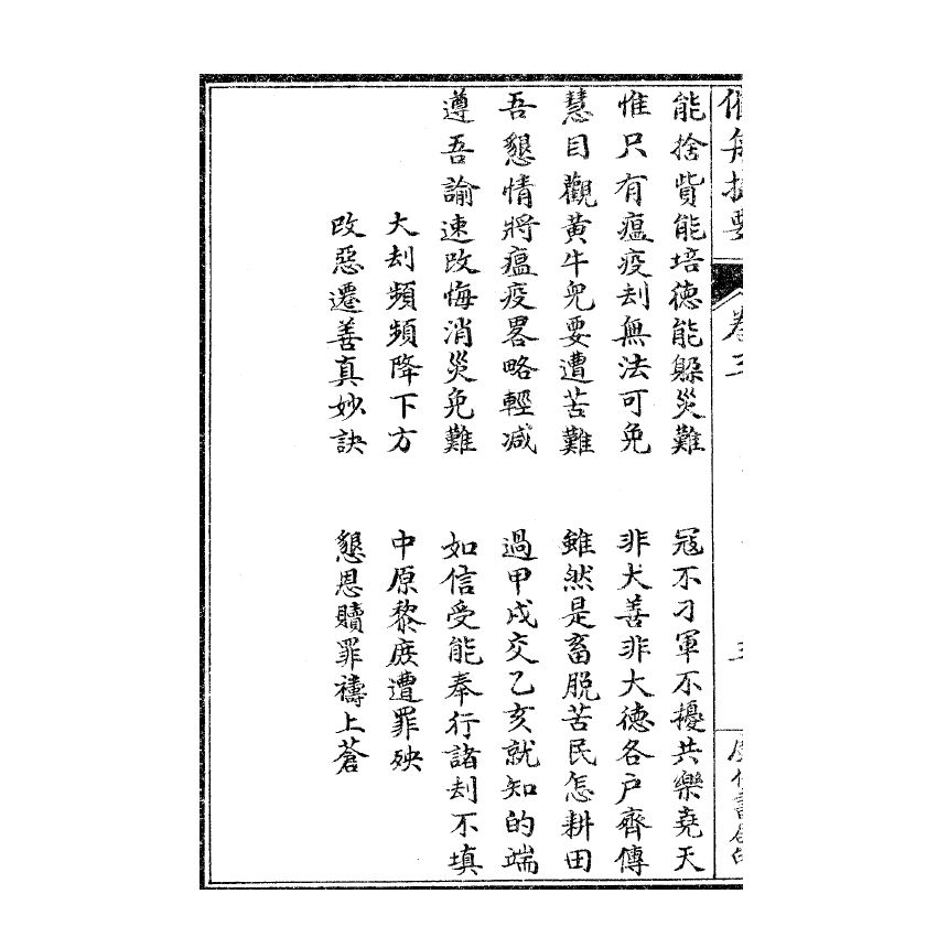 博揚古籍選(宗教篇) 催舟捷要 卷三、卷四