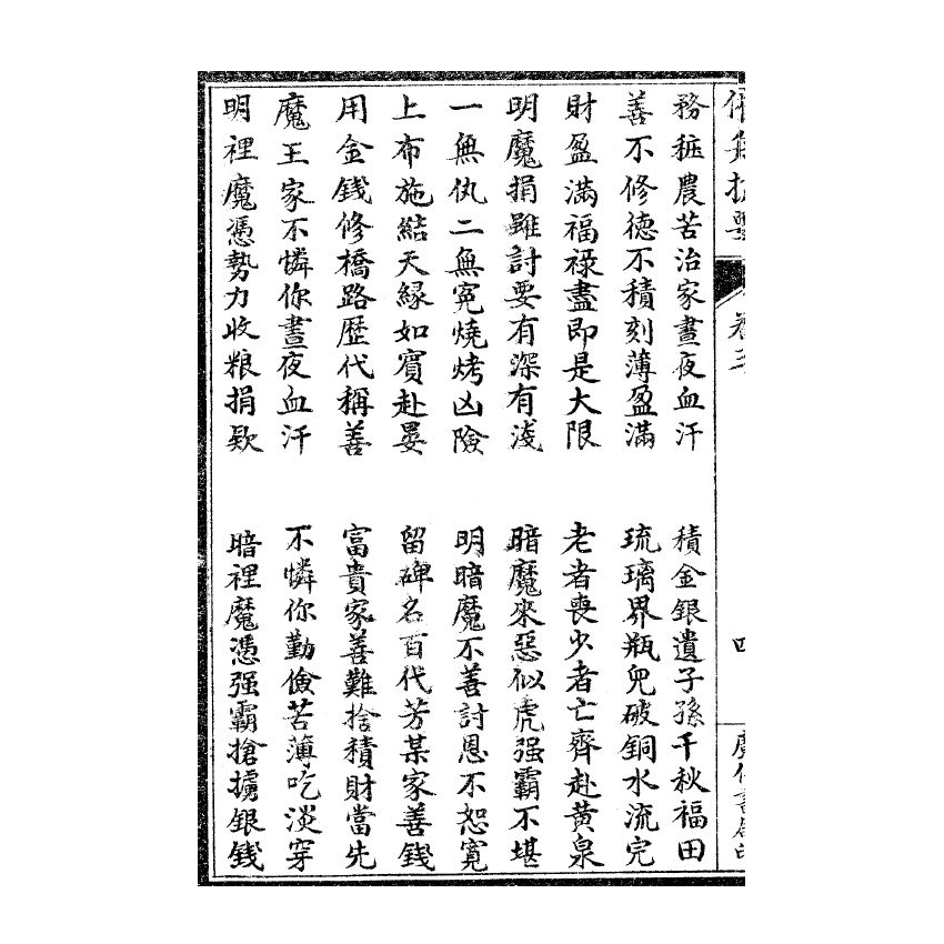 博揚古籍選(宗教篇) 催舟捷要 卷三、卷四