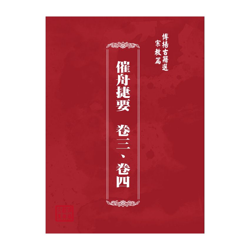 博揚古籍選(宗教篇) 催舟捷要 卷三、卷四