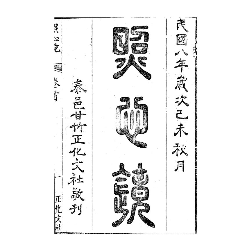 博揚古籍選(宗教篇) 照心鏡