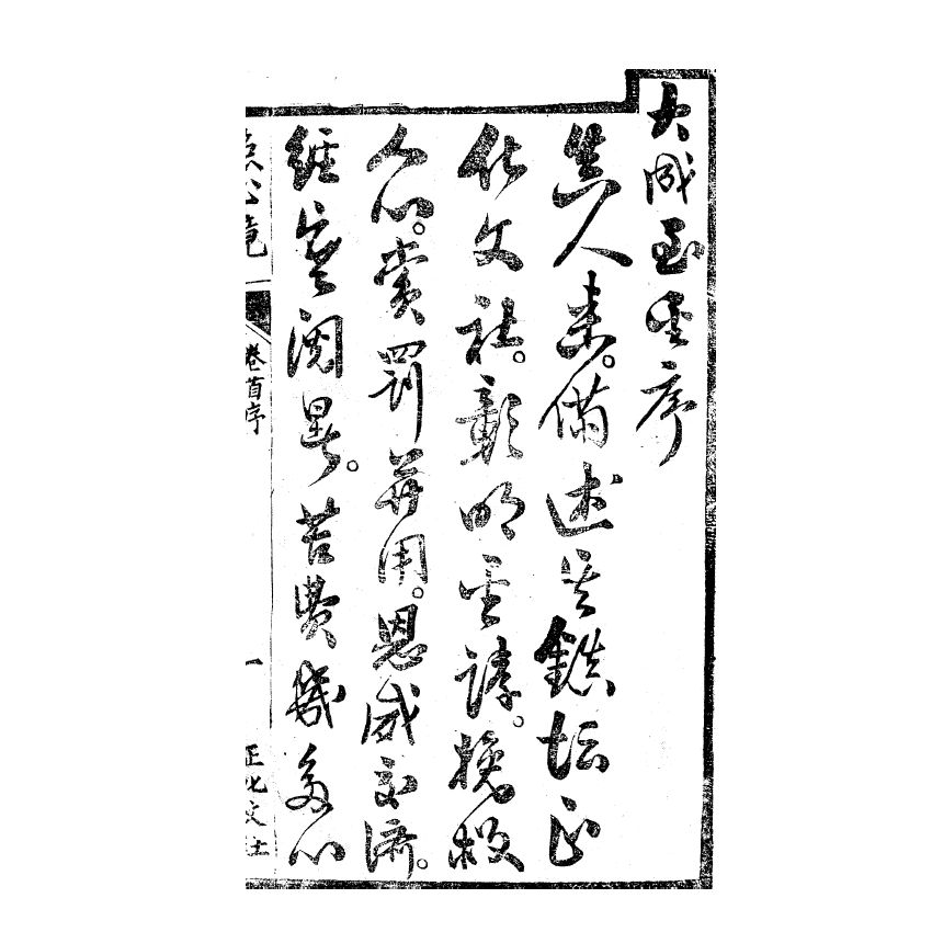 博揚古籍選(宗教篇) 照心鏡