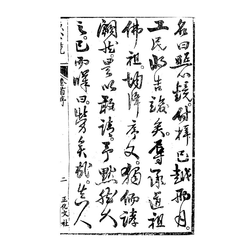 博揚古籍選(宗教篇) 照心鏡