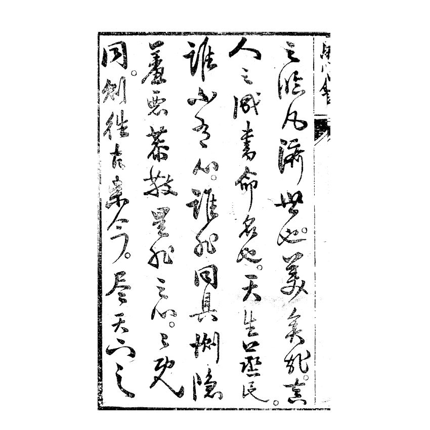 博揚古籍選(宗教篇) 照心鏡