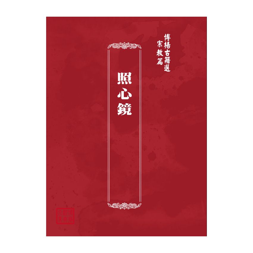 博揚古籍選(宗教篇) 照心鏡
