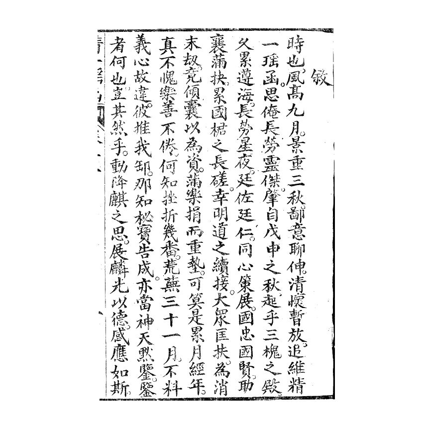 博揚古籍選(宗教篇) 精一搖函 卷十一1冊