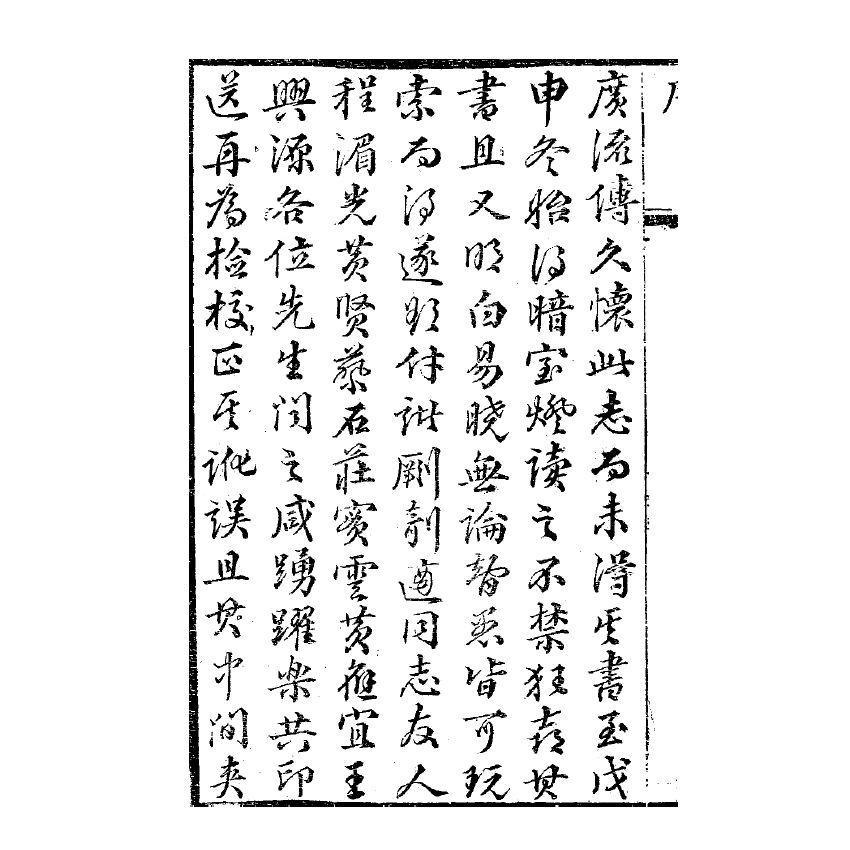 博揚古籍選(宗教篇) 暗室燈 卷一、卷二