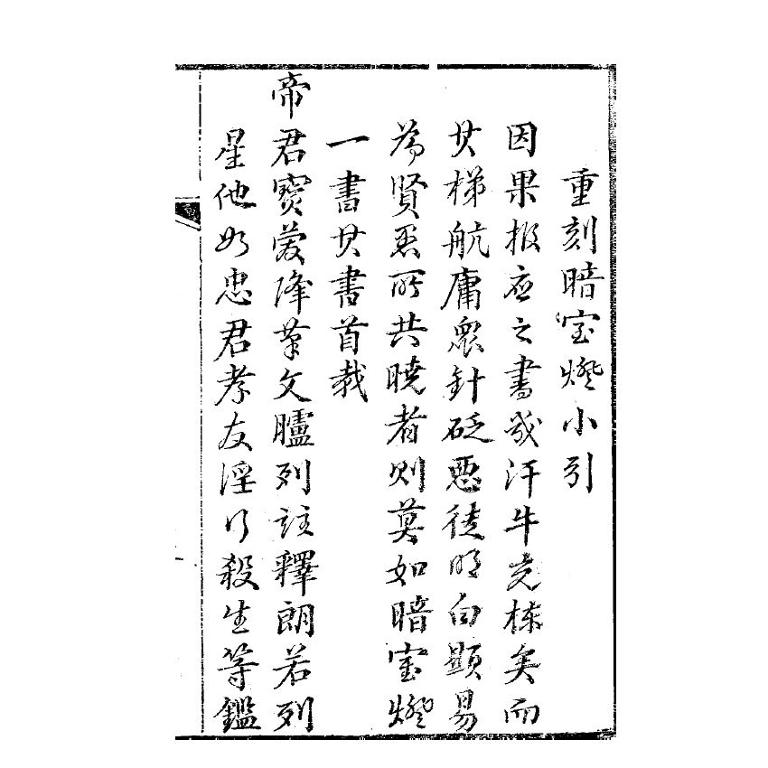 博揚古籍選(宗教篇) 暗室燈 卷一、卷二