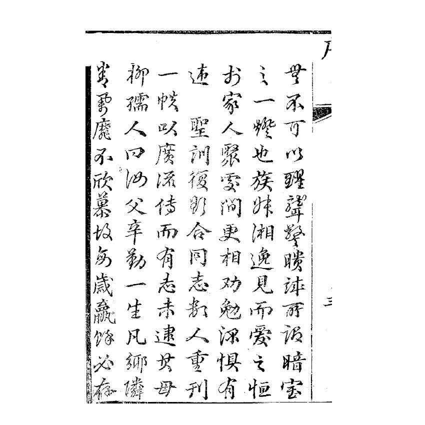 博揚古籍選(宗教篇) 暗室燈 卷一、卷二