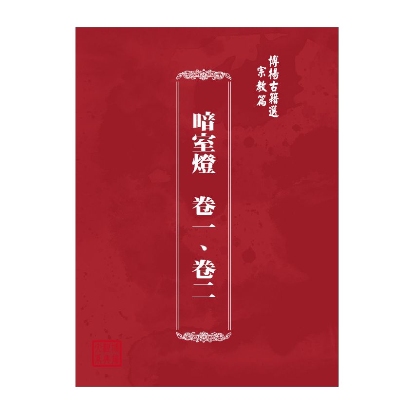 博揚古籍選(宗教篇) 暗室燈 卷一、卷二