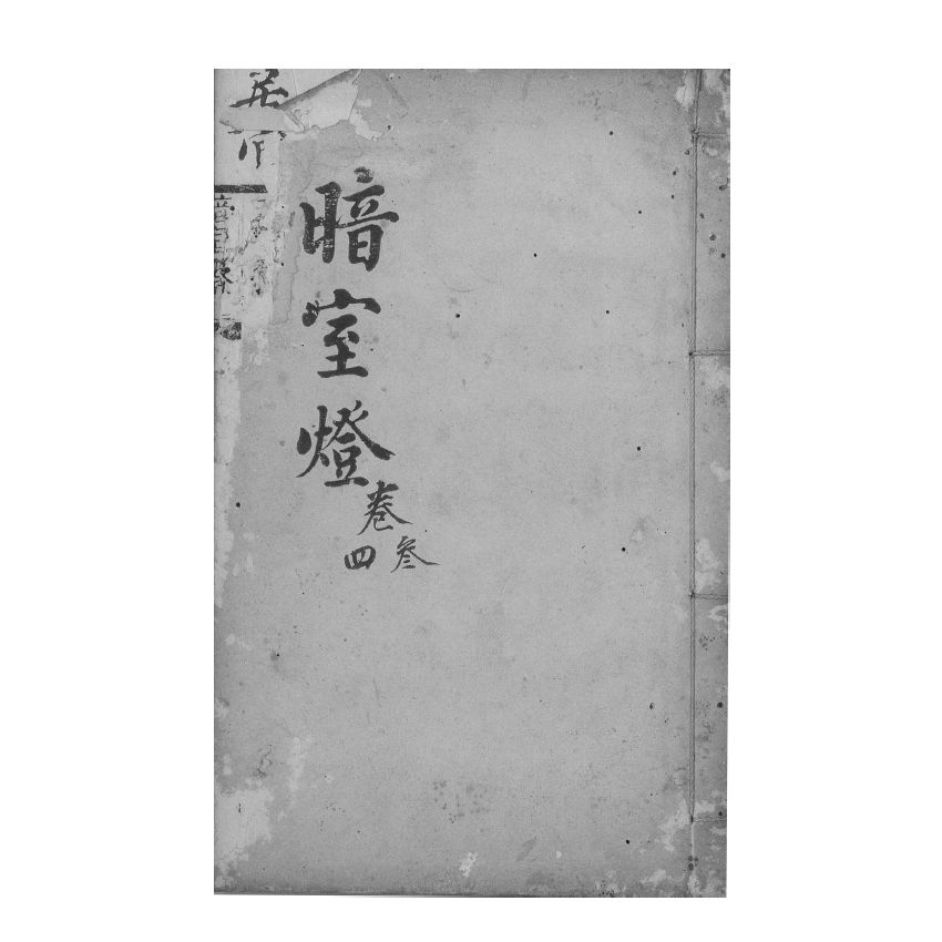 博揚古籍選(宗教篇) 暗室燈 卷三、卷四