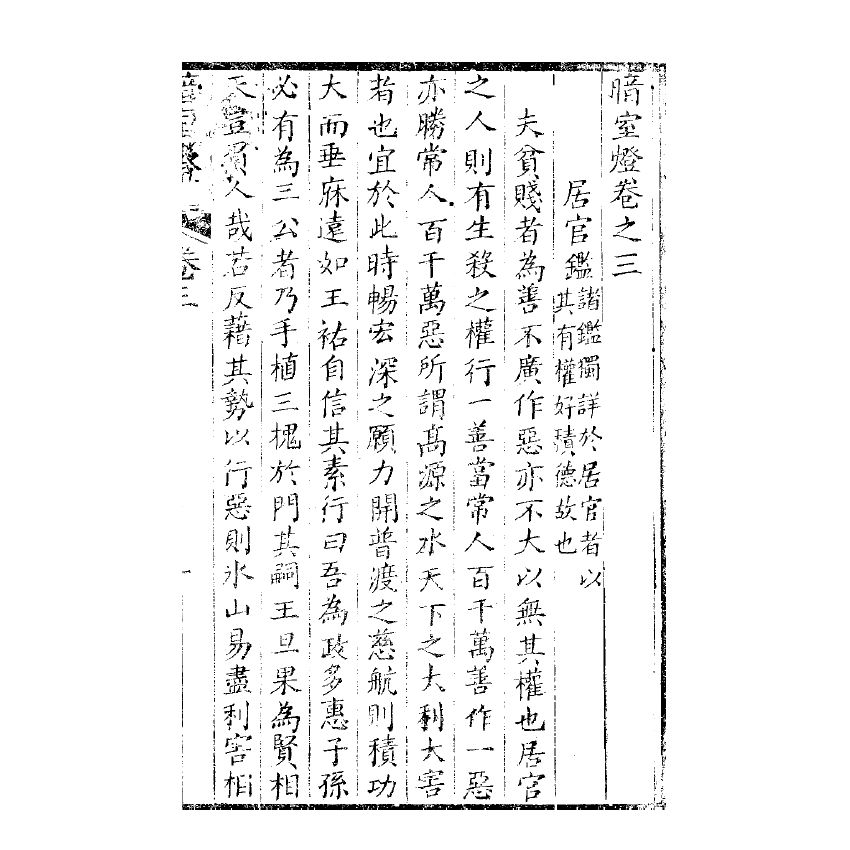 博揚古籍選(宗教篇) 暗室燈 卷三、卷四