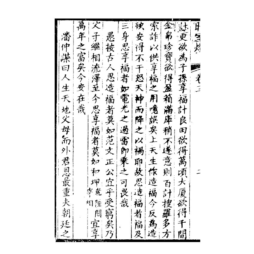 博揚古籍選(宗教篇) 暗室燈 卷三、卷四