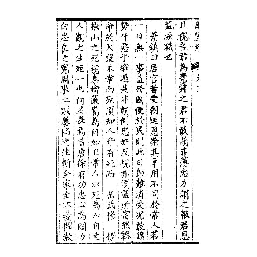 博揚古籍選(宗教篇) 暗室燈 卷三、卷四