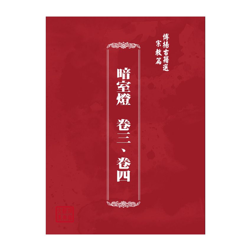博揚古籍選(宗教篇) 暗室燈 卷三、卷四