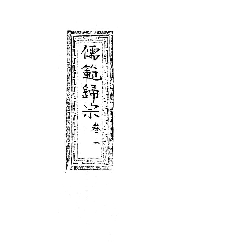 博揚古籍選(宗教篇) 儒範歸宗 卷一 