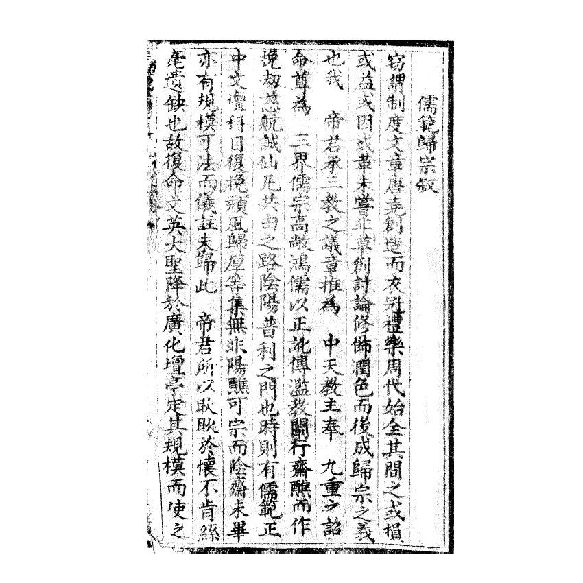 博揚古籍選(宗教篇) 儒範歸宗 卷一 