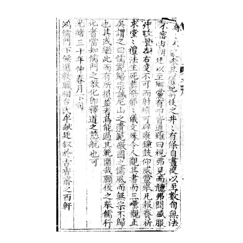 博揚古籍選(宗教篇) 儒範歸宗 卷一 