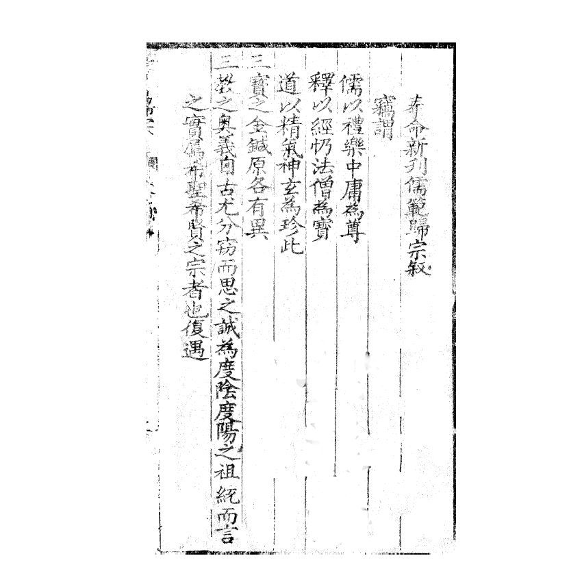 博揚古籍選(宗教篇) 儒範歸宗 卷一 