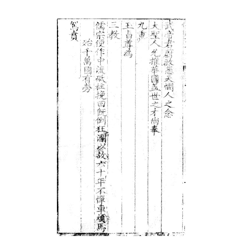 博揚古籍選(宗教篇) 儒範歸宗 卷一 