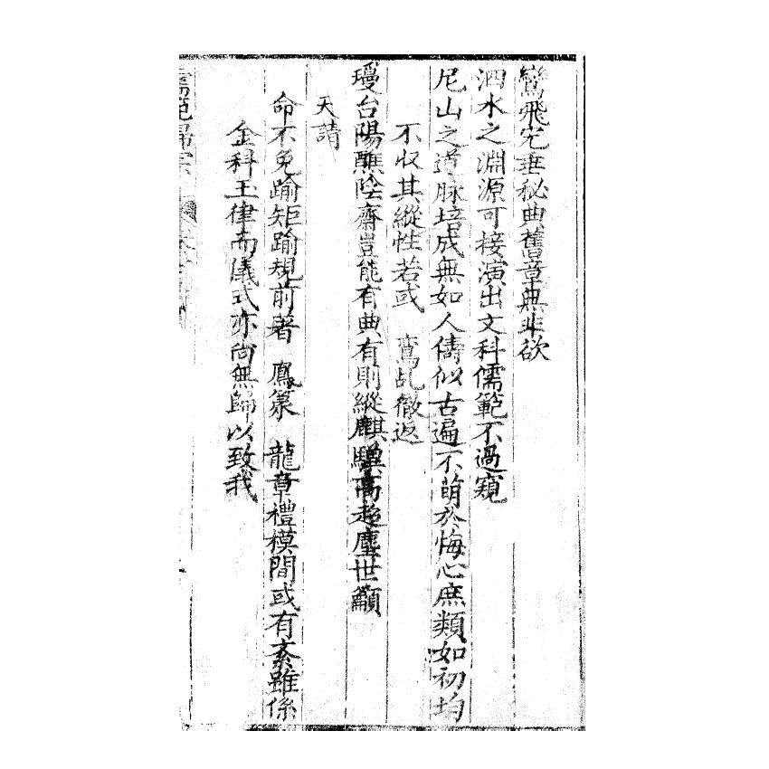 博揚古籍選(宗教篇) 儒範歸宗 卷一 