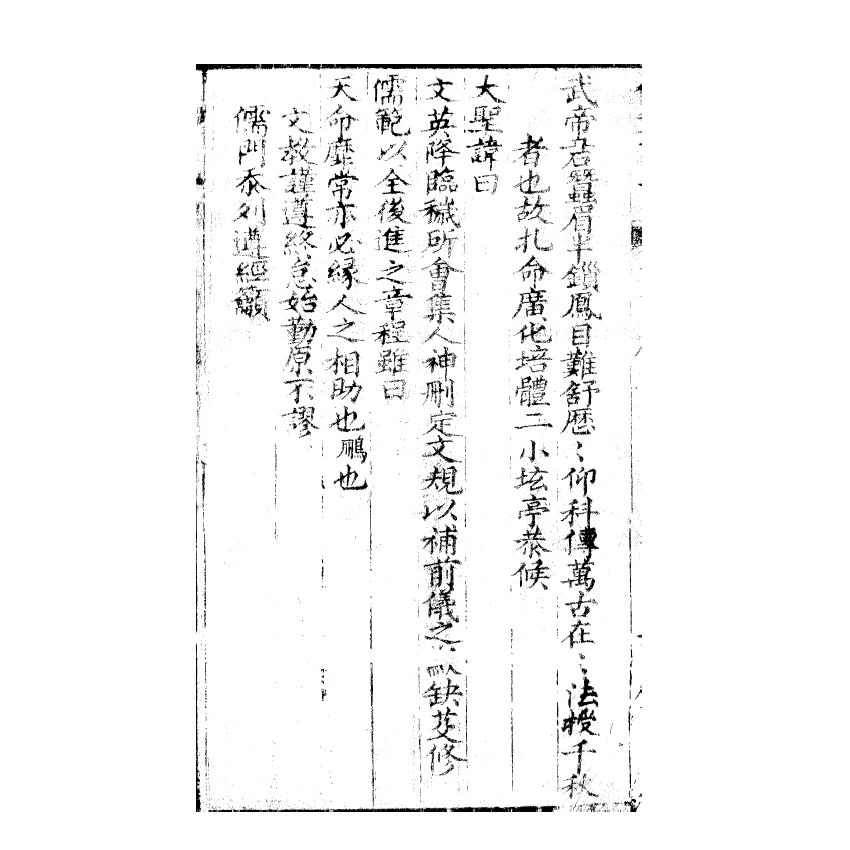 博揚古籍選(宗教篇) 儒範歸宗 卷一 