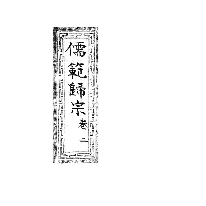 博揚古籍選(宗教篇) 儒範歸宗 卷二 