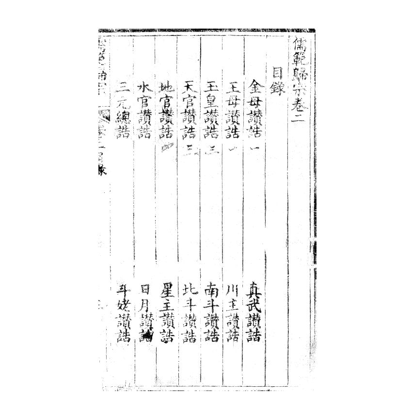 博揚古籍選(宗教篇) 儒範歸宗 卷二 