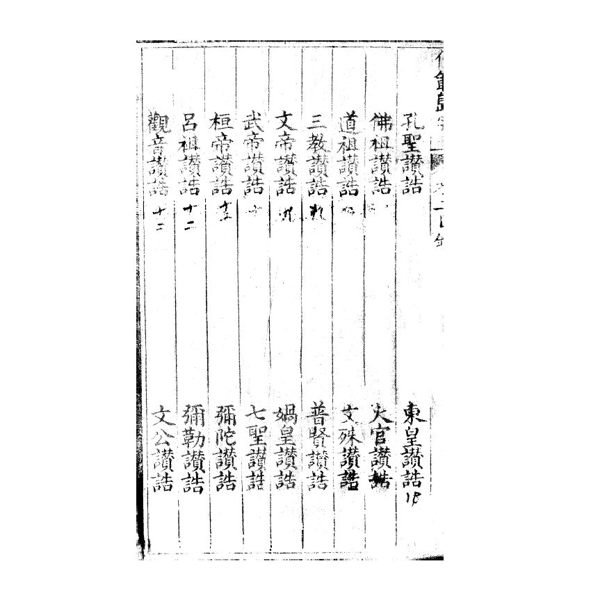 博揚古籍選(宗教篇) 儒範歸宗 卷二 