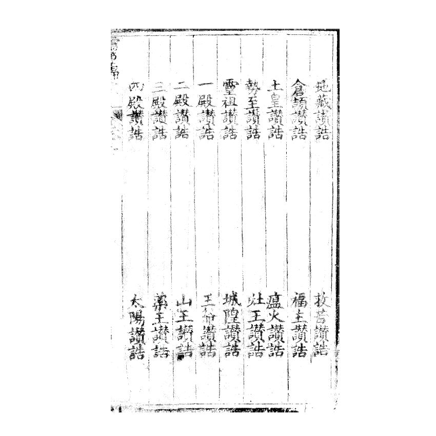 博揚古籍選(宗教篇) 儒範歸宗 卷二 