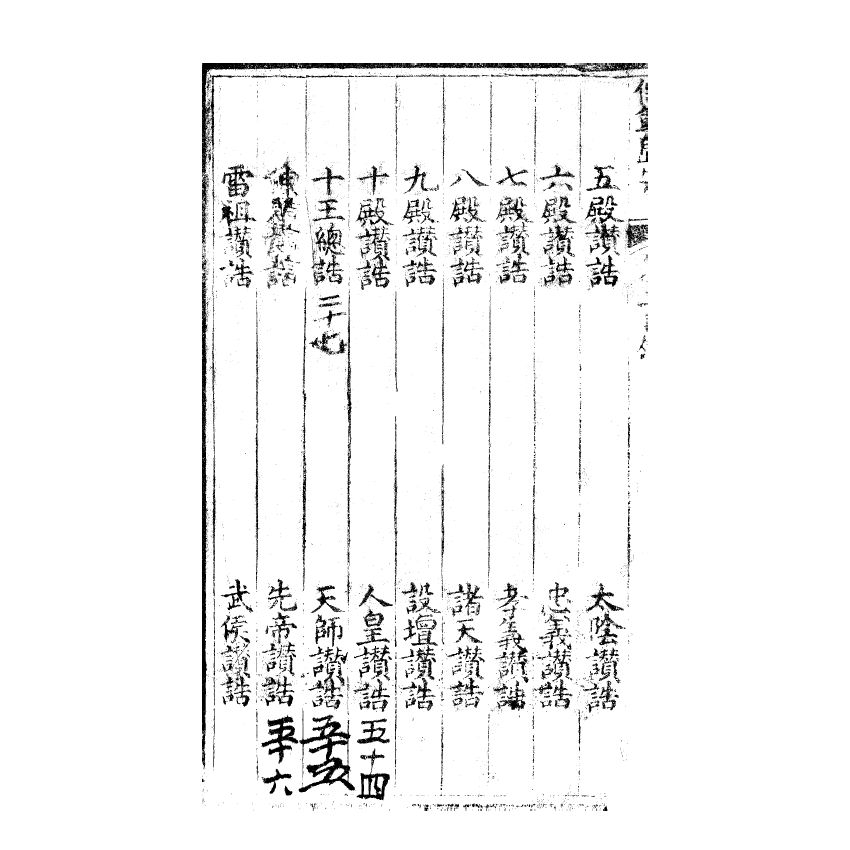 博揚古籍選(宗教篇) 儒範歸宗 卷二 