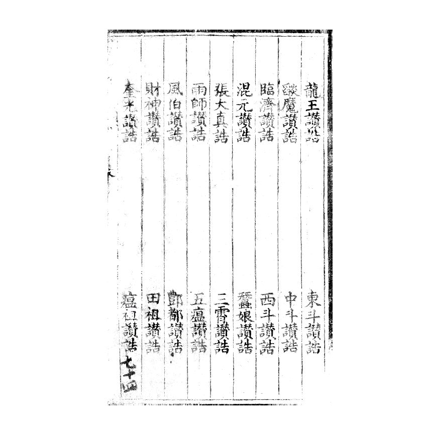 博揚古籍選(宗教篇) 儒範歸宗 卷二 