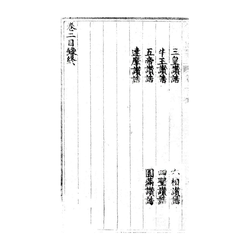 博揚古籍選(宗教篇) 儒範歸宗 卷二 