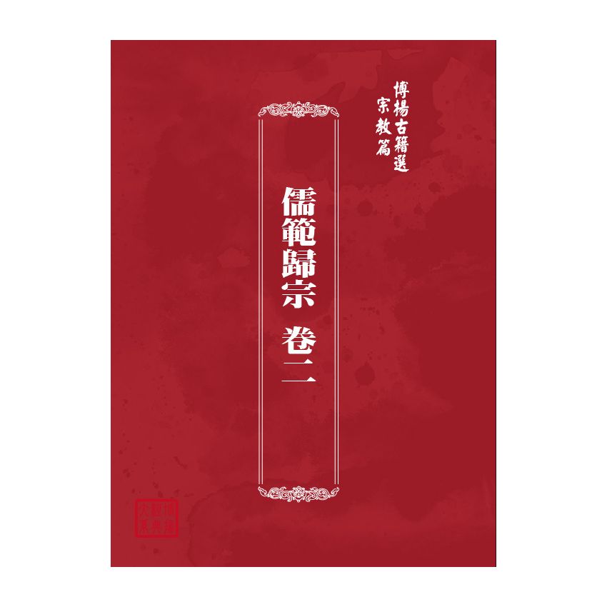 博揚古籍選(宗教篇) 儒範歸宗 卷二 