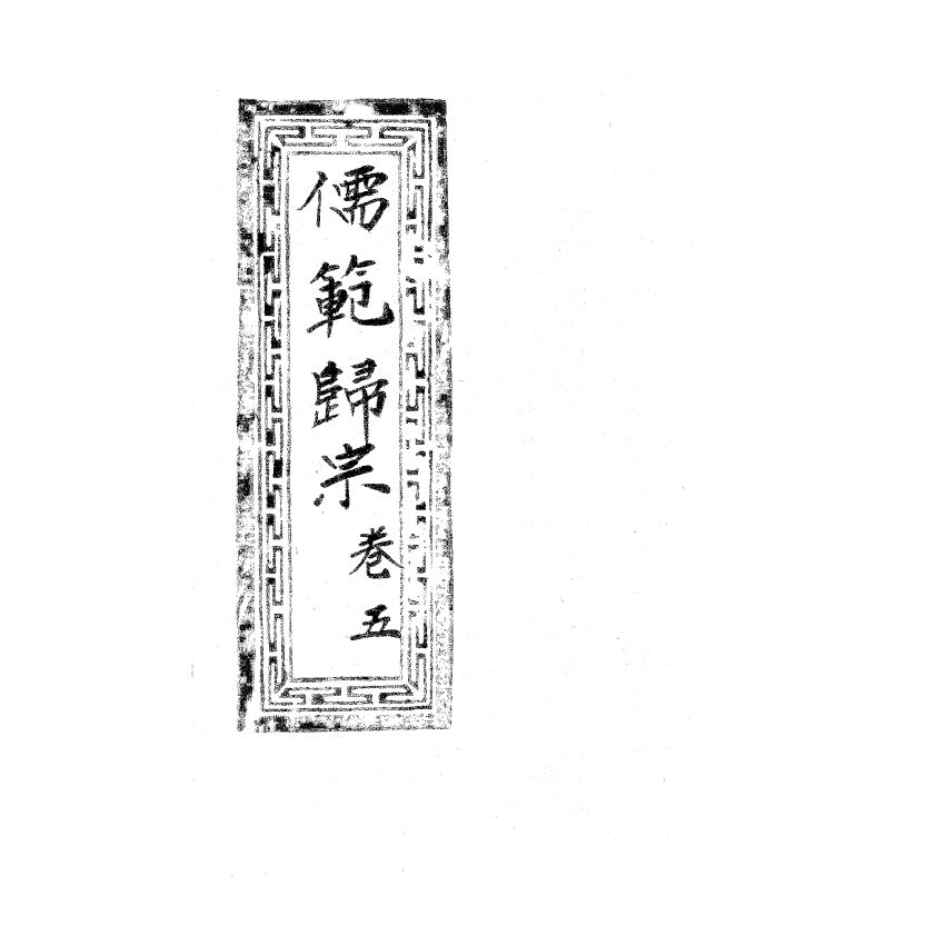 博揚古籍選(宗教篇) 儒範歸宗 卷五