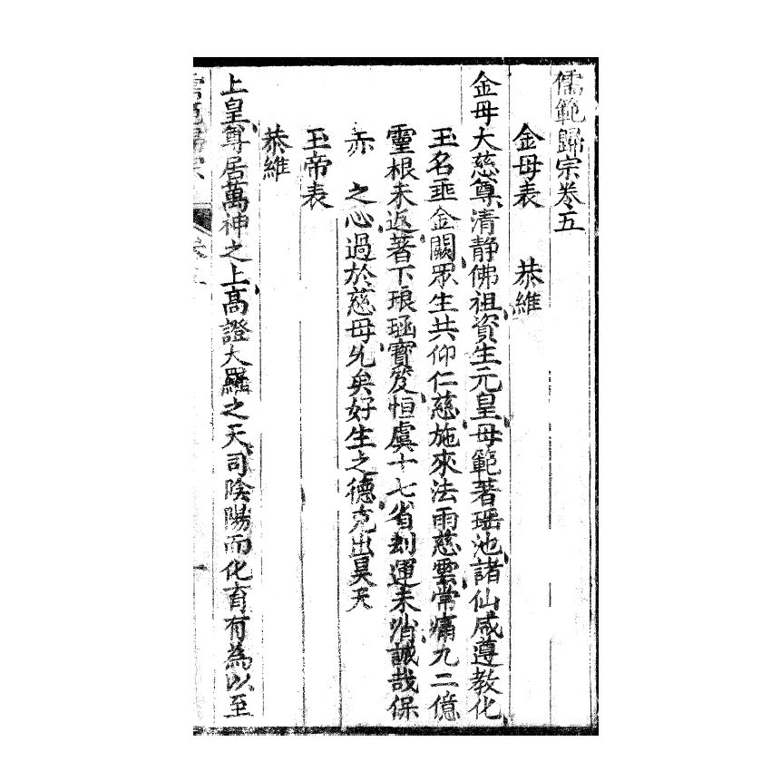 博揚古籍選(宗教篇) 儒範歸宗 卷五