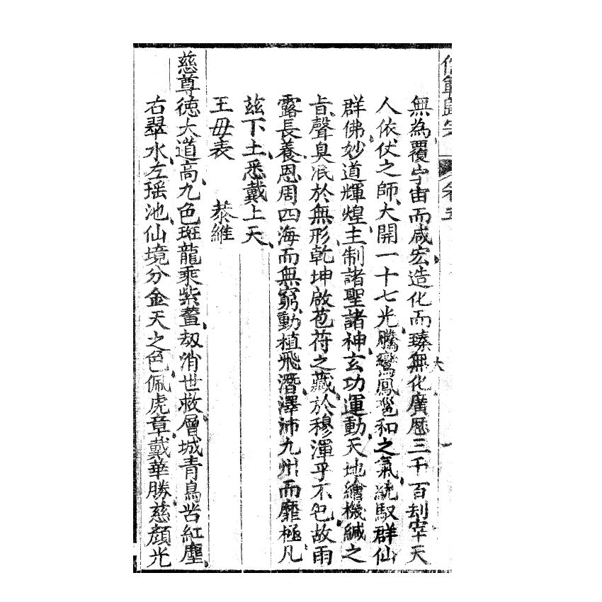 博揚古籍選(宗教篇) 儒範歸宗 卷五