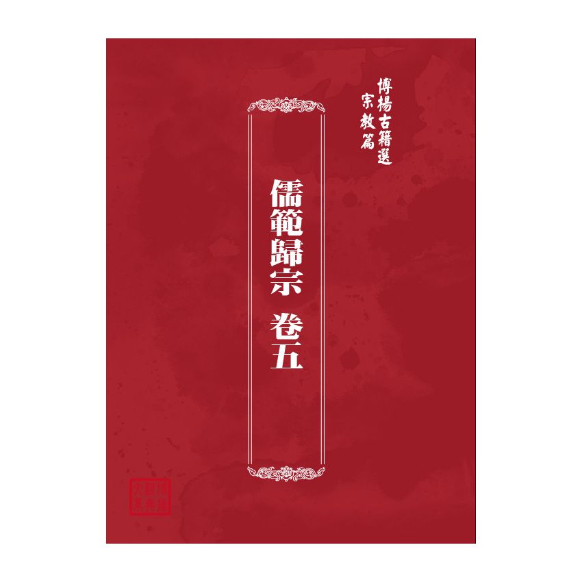 博揚古籍選(宗教篇) 儒範歸宗 卷五