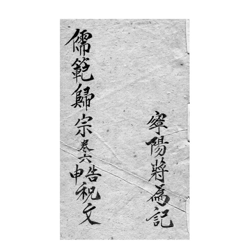 博揚古籍選(宗教篇) 儒範歸宗 卷六