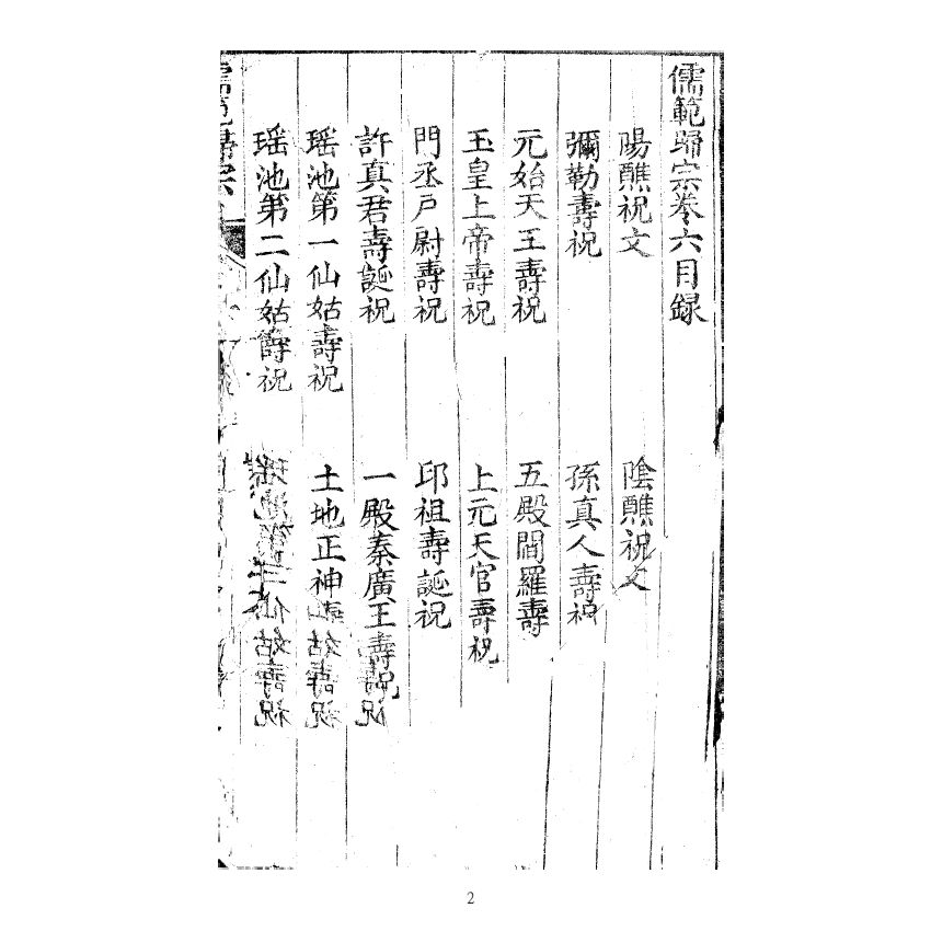 博揚古籍選(宗教篇) 儒範歸宗 卷六