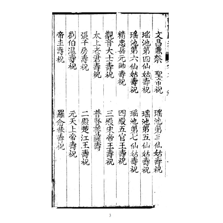 博揚古籍選(宗教篇) 儒範歸宗 卷六