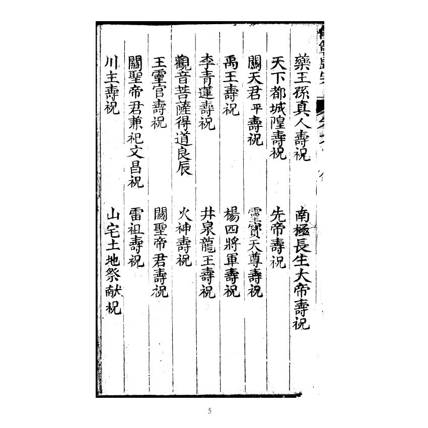 博揚古籍選(宗教篇) 儒範歸宗 卷六