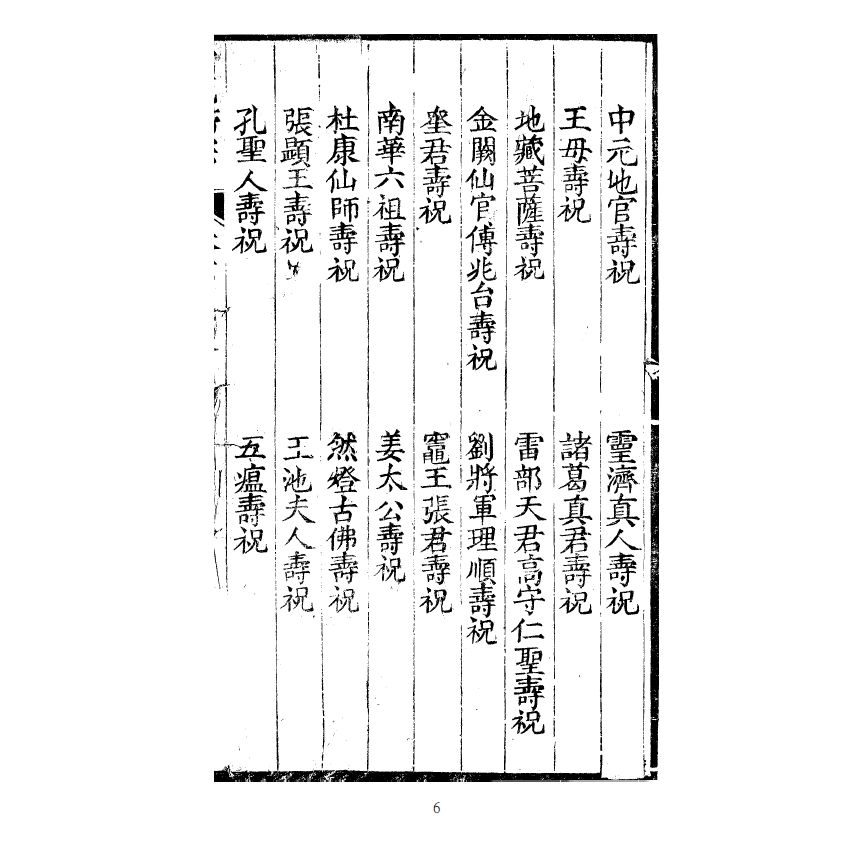 博揚古籍選(宗教篇) 儒範歸宗 卷六