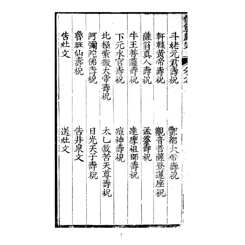 博揚古籍選(宗教篇) 儒範歸宗 卷六