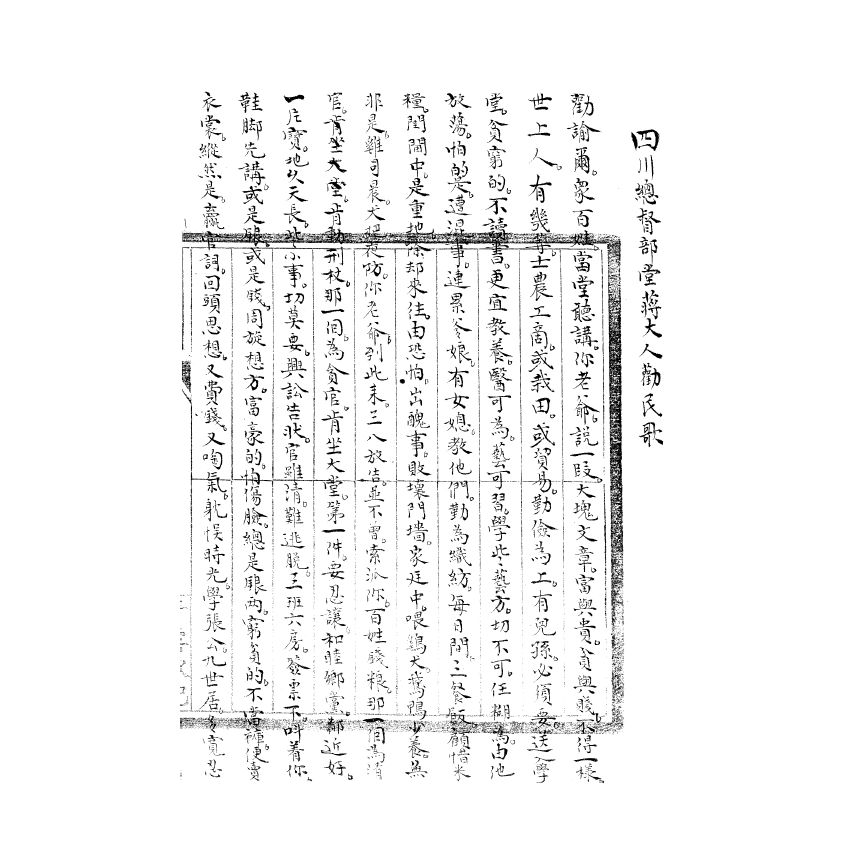 博揚古籍選(宗教篇) 四川總督部堂蔣大人勸民歌