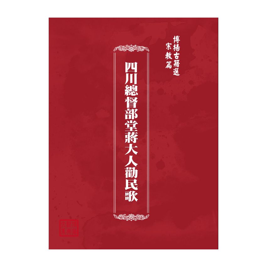 博揚古籍選(宗教篇) 四川總督部堂蔣大人勸民歌