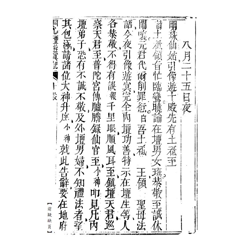 博揚古籍選(宗教篇) 同心壇遊冥記、遊冥錄